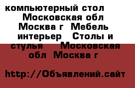 компьютерный стол IKEA - Московская обл., Москва г. Мебель, интерьер » Столы и стулья   . Московская обл.,Москва г.